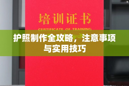 喀什护照制作全攻略，注意事项与实用技巧