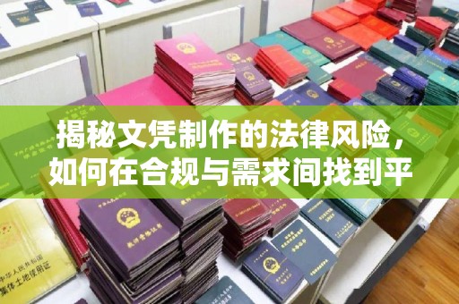 五大连池揭秘文凭制作的法律风险，如何在合规与需求间找到平衡？