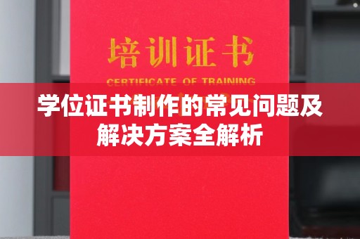 道县学位证书制作的常见问题及解决方案全解析