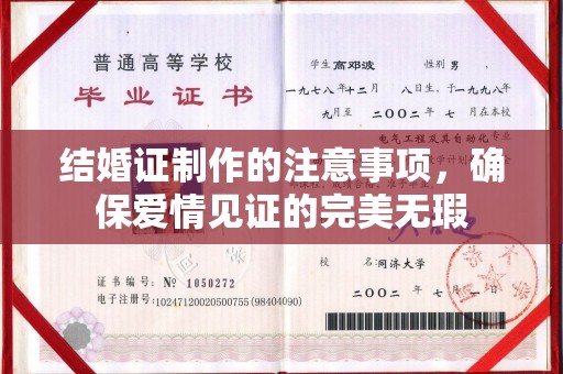 江苏结婚证制作的注意事项，确保爱情见证的完美无瑕