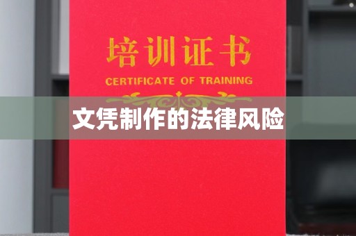霍邱文凭制作的法律风险